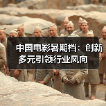 中国电影暑期档：创新多元引领行业风向（图2）
