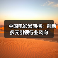 中国电影暑期档：创新多元引领行业风向（图4）