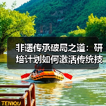 非遗传承破局之道：研培计划如何激活传统技艺新活力？（图3）