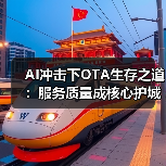 AI冲击下OTA生存之道：服务质量成核心护城河（图2）