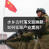 水乡古村落文旅焕新：如何实现产业富民？（图1）