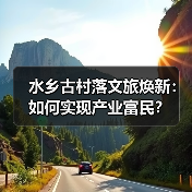 水乡古村落文旅焕新：如何实现产业富民？（图4）