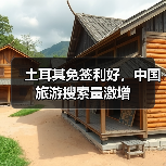 土耳其免签利好，中国旅游搜索量激增（图1）
