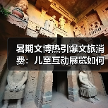 暑期文博热引爆文旅消费:儿童互动展览如何激活中华文化魅力?(图2) 暑期文博热引爆文旅消费:儿童互动展览如何激活中华文化魅力?(图2)