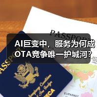 AI巨变中，服务为何成OTA竞争唯一护城河？（图2）