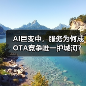AI巨变中，服务为何成OTA竞争唯一护城河？（图4）