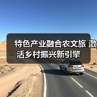 特色产业融合农文旅 激活乡村振兴新引擎（图2）