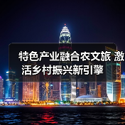 特色产业融合农文旅 激活乡村振兴新引擎（图1）