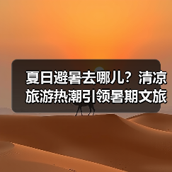 夏日避暑去哪儿？清凉旅游热潮引领暑期文旅新风尚（图4）