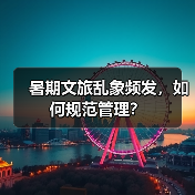 暑期文旅乱象频发，如何规范管理？（图1）