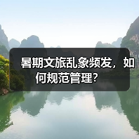 暑期文旅乱象频发，如何规范管理？（图3）