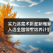 实力派魔术新星靳雨蒙入选全国领军培养计划（图2）