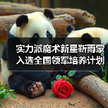 实力派魔术新星靳雨蒙入选全国领军培养计划（图1）
