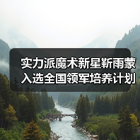 实力派魔术新星靳雨蒙入选全国领军培养计划（图3）