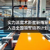 实力派魔术新星靳雨蒙入选全国领军培养计划（图4）