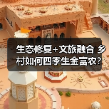 生态修复+文旅融合 乡村如何四季生金富农？（图2）