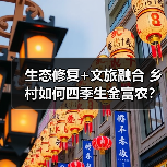生态修复+文旅融合 乡村如何四季生金富农？（图1）