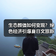 生态颜值如何变现？绿色经济引爆夏日文旅新活力（图4）