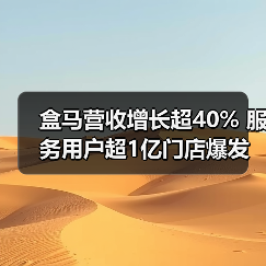 盒马营收增长超40% 服务用户超1亿门店爆发（图1）