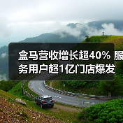 盒马营收增长超40% 服务用户超1亿门店爆发（图3）