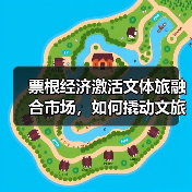 票根经济激活文体旅融合市场，如何撬动文旅消费新引擎？（图3）