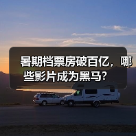 暑期档票房破百亿，哪些影片成为黑马？（图1）