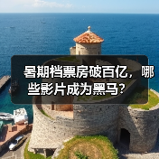 暑期档票房破百亿，哪些影片成为黑马？（图3）