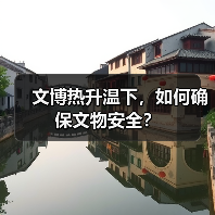 文博热升温下,如何确保文物安全?(图2) 文博热升温下,如何确保文物安全?(图2)