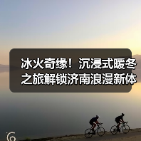 冰火奇缘！沉浸式暖冬之旅解锁济南浪漫新体验（图3）