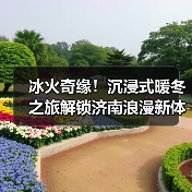 冰火奇缘！沉浸式暖冬之旅解锁济南浪漫新体验（图4）
