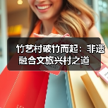 竹艺村破竹而起：非遗融合文旅兴村之道（图2）