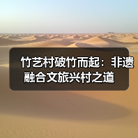 竹艺村破竹而起：非遗融合文旅兴村之道（图3）