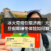 冰火奇观引爆济南!元旦假期暖冬体验如何解锁?(图1) 冰火奇观引爆济南!元旦假期暖冬体验如何解锁?(图1)