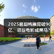 2025暑期档票房破90亿，哪些电影成黑马？（图1）