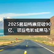 2025暑期档票房破90亿，哪些电影成黑马？（图3）