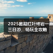 2025暑期红叶柿岩一票三日游，畅玩全攻略（图1）