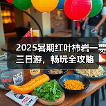 2025暑期红叶柿岩一票三日游，畅玩全攻略（图2）