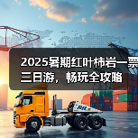 2025暑期红叶柿岩一票三日游，畅玩全攻略（图3）