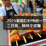 2025暑期红叶柿岩一票三日游，畅玩全攻略（图4）