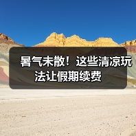 暑气未散！这些清凉玩法让假期续费（图2）