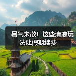 暑气未散！这些清凉玩法让假期续费（图1）
