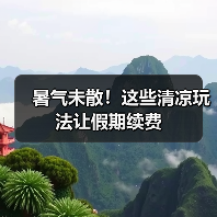 暑气未散！这些清凉玩法让假期续费（图3）