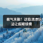 暑气未散！这些清凉玩法让假期续费（图4）