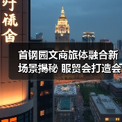 首钢园文商旅体融合新场景揭秘 服贸会打造会展小镇（图1）