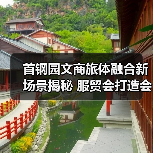 首钢园文商旅体融合新场景揭秘 服贸会打造会展小镇（图2）