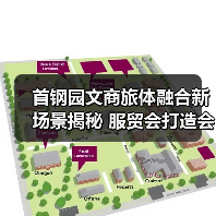首钢园文商旅体融合新场景揭秘 服贸会打造会展小镇（图3）