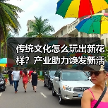 传统文化怎么玩出新花样？产业助力焕发新活力（图2）