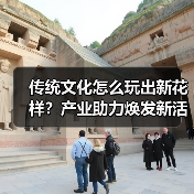 传统文化怎么玩出新花样？产业助力焕发新活力（图1）