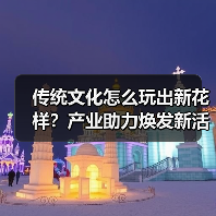 传统文化怎么玩出新花样？产业助力焕发新活力（图4）