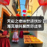 天府之檐映世运缤纷 四海宾朋共襄国际盛事（图2）